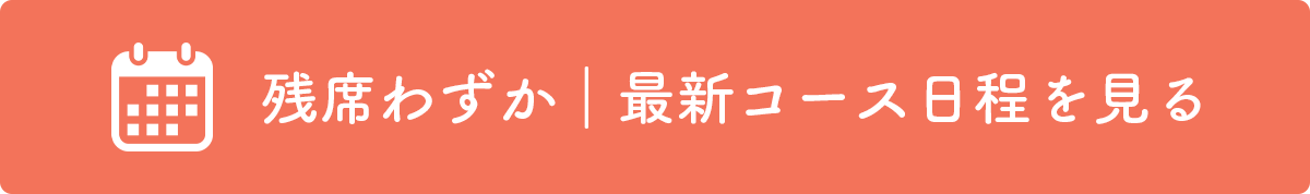 最新コース日程を見る