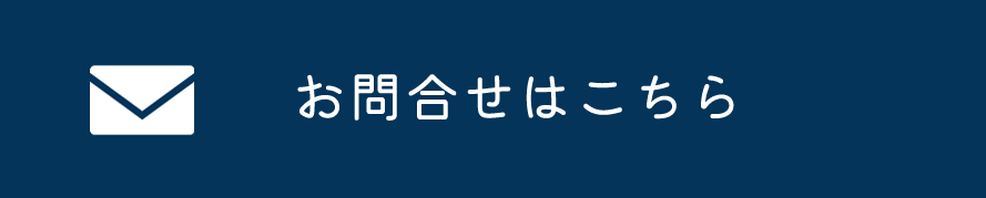 お問合せはこちら