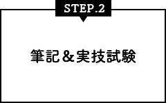 STEP.2 筆記＆実技試験
